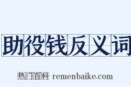 助役钱反义词是什么意思的图片